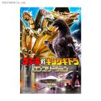 ゴジラvsキングギドラ コンプリーション （書籍）◆ネコポス送料無料（ZB72724）