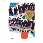 日向坂46ストーリー (書籍)◆ネコポス送料無料(ZB75101)