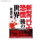 「新型コロナ恐慌」後の世界 (書籍)◆ネ