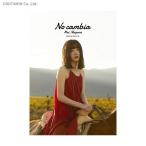 永野芽郁 2nd写真集 No cambi