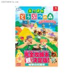 送料無料◆あつまれどうぶつの森ザ・コンプリートガイド NINTENDO SWITCH (書籍)(ZB75366)