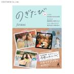 のぎたび ハワイ 白石麻衣＆松村沙友理/スペイン 齋藤飛鳥＆星野みなみ/ニューカレドニア 堀未央奈＆北野日奈子 / 乃木坂46 (書籍)◆ネコポス送料無料(ZB75731)
