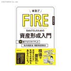 本気でFIREをめざす人のための資産形成入門 30歳でセミリタイアした私の高配当・増配株投資法 (書籍)◆ネコポス送料無料(ZB77668)