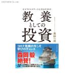 ビジネスエリートになるための教養としての投資 / 奥野一成 (書籍)◆ネコポス送料無料(ZB80347)
