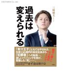 過去は変えられる / 三崎優太 (書籍)