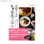 志麻さん式定番かぞくごはん (書籍)◆ネコポス送料無料(ZB82147)