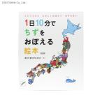 1日10分でちずをおぼえる絵本 改訂版 (書籍)◆ネコポス送料無料(ZB82265)