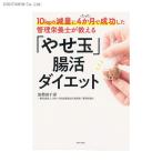 10ｋｇの減量にたった4か月で成功した管理栄養士が教える「やせ玉」腸活ダイエット (書籍)◆ネコポス送料無料(ZB82297)