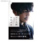 ゴミ人間 日本中から笑われた夢がある / 西野亮廣 (書籍)◆ネコポス送料無料(ZB83104)
