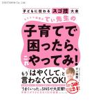 カリスマ保育士てぃ先生の子育てで困ったら、これやってみ！子どもに伝わるスゴ技大全 (書籍)◆ネコポス送料無料(ZB84137)