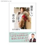 寝苦しい夜の猫 / かまいたち 山内健司 (書籍)◆ネコポ