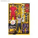 吉本プラモデル部活動記 プラモデルを愛してやまない芸人たちの感動の記録 日本プロモデラー名鑑付き (書籍)◆ネコポス送料無料(ZB87405)