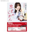 歴史のじかん / 山崎怜奈 (書籍)◆ネコポス送料無料(ZB