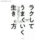 ラクしてうまくいく生き方 自分を最優先にしながらちゃんと結果を出す100のコツ / ひろゆき (書籍)◆ネコポス送料無料(ZB88383)