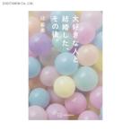 大好きな人と結婚した、その後。 / 辻希美 (書籍)◆ネコポス送料無料(ZB89387)