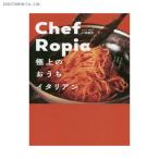 Chef Ropia 極上のおうちイタリアン / 小林諭史 (書籍)◆ネコポス送料無料(ZB90249)