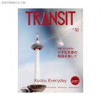 TRANSIT 52号 小さな京都の物語を旅して (書籍)◆ネコポス送料無料(ZB90412)