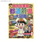 桃太郎電鉄でわかる都道府県大図鑑 (書籍)◆ネコポス送料無料(ZB90413)