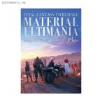 送料無料◆ファイナルファンタジーVII リメイク マテリアル アルティマニア プラス (書籍)(ZB90477)