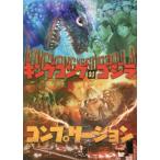 キングコング対ゴジラ コンプリーション (書籍)◆ネコポス送料無料（ZB91260）