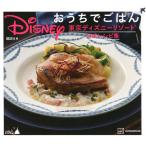 Disneyおうちでごはん 東京ディズニーリゾート公式レシピ集 (書籍)◆ネコポス送料無料(ZB94122)