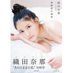 織田奈那ファースト写真集 無頼派の純情 (書籍)◆ネコ