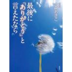 最後に「ありがとう」と言えたなら / 大森あきこ (書籍)◆ネコポス送料無料(ZB98525)