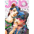 JOJO magazine 2022春 / ジョジョの奇妙な冒険 / 荒木飛呂彦 (書籍)◆ネコポス送料無料(ZB99278)