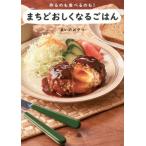 まちどおしくなるごはん 作るのも食べるのも！ (書籍)◆ネコポス送料無料(ZB99384)