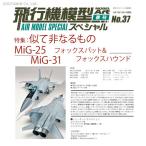 飛行機模型スペシャル No.37 似て非なるもの MiG-25フォックスバット＆MiG-31フォックスハウンド (書籍)◆ネコポス送料無料（ZB99425）