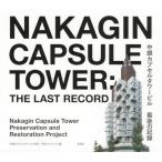 送料無料◆中銀カプセルタワービル最後の記録 (書籍)(ZB99476)