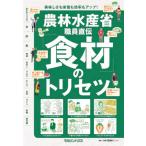 Yahoo! Yahoo!ショッピング(ヤフー ショッピング)農林水産省職員直伝「食材」のトリセツ （書籍）◆ネコポス送料無料（ZB99962）