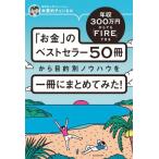 送料無料◆年収300万円からでもFIREできる「お金」のベストセラー50冊から目的別ノウハウを一冊にまとめてみた！ (書籍)(ZB99963)