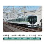 送料無料◆6069 ポポンデッタ 京阪電鉄 13000系 30番台 6両セット Nゲージ 鉄道模型（ZN112724）
