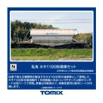 送料無料◆97602 TOMIX トミックス 私有 ホキ1100形貨車 セット(8両) Nゲージ 鉄道模型（ZN147672）