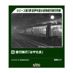 送料無料◆10-1881 KATO カトー 夜行鈍行「はやたま」 8両セット Nゲージ 鉄道模型(ZN150119)