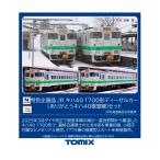 送料無料◆97971 TOMIX トミックス 特別企画品 JR キハ40-1700形ディーゼルカー (ありがとうキハ40根室線) セット(4両) Nゲージ 鉄道模型（ZN156512）
