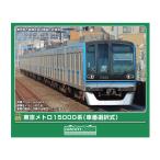 送料無料◆32047 グリーンマックス 東京メトロ15000系 (車番選択式) 基本4両編成セット (動力付き) Nゲージ 鉄道模型（ZN161137）