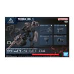 30MM オプションパーツセット ARMORED CORE VI FIRES OF RUBICON WEAPON SET 04 プラモデル バンダイスピリッツ （ZP173191）