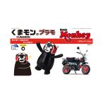 フジミ くまモンのシリーズ No.12 くまモンのプラモ ライダーヘルメットバージョン ＋ Honda モンキー くまモンバージョン プラモデル （ZS160811）
