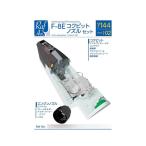 モデルアート ＃RafAvi 1/144 F-8Eコクピット・ノズルセット (F-8E・モデルアート用) 3Dプリント ディテールアップパーツ 14402 （ZS184247）