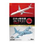 エフトイズ 1/300・1/500 日本の輸送機コレクション リブート (1BOX) （ZT130662）