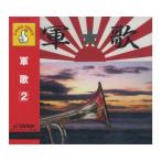 CD　軍歌　2　VAL-37