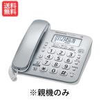 パナソニック VE-GD28DL-S 親機のみ 子機無し コードレス電話機 シルバー 特殊詐欺対策 迷惑電話防止機能搭載 Panasonic