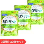 ファンケル FANCL カロリミット 30回分の3袋セット 全90回分 270粒