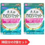 FANCL ファンケル 大人のカロリミット 約30回分の2袋セット 60回分 180粒