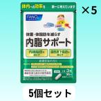 ショッピングファンケル ファンケル 内脂サポート150日分(30日×5) FANCL