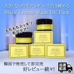 black lemon wash off pack 累計35000個以上韓国で大人気のレモンコスメ