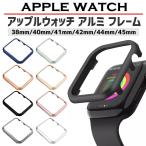 アップルウォッチ カバー 画面保護 apple watch フレーム アルミ ケース バンパー 41mm 45mm 40mm 44mm 42mm 38mm シンプル シリーズ9 8 se2 7 6 se アルミ