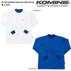 コミネ KOMINE IK-932 クールファストインストラクターメッシュジャージ 03-932